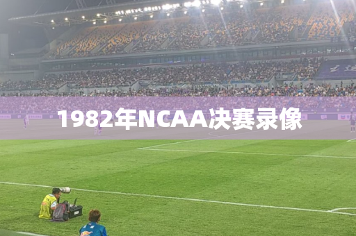 1982年NCAA决赛录像