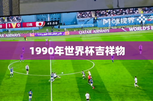 1990年世界杯吉祥物 1990年世界杯吉祥物
