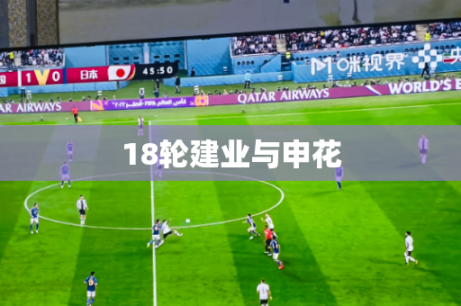 18轮建业与申花 18轮建业与申花