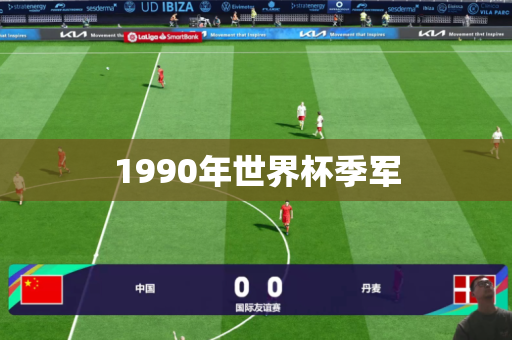 1990年世界杯季军 1990年世界杯季军