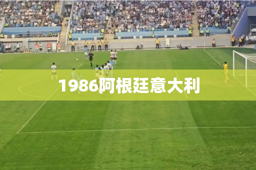 1986阿根廷意大利