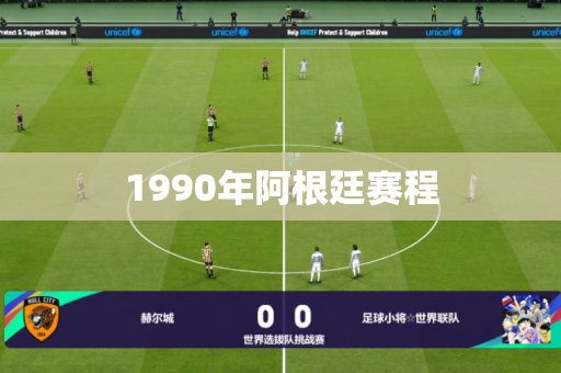 1990年阿根廷赛程