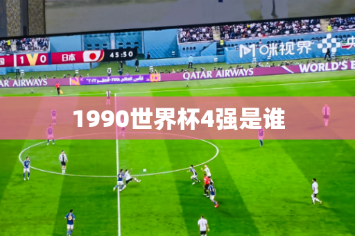 1990世界杯4强是谁