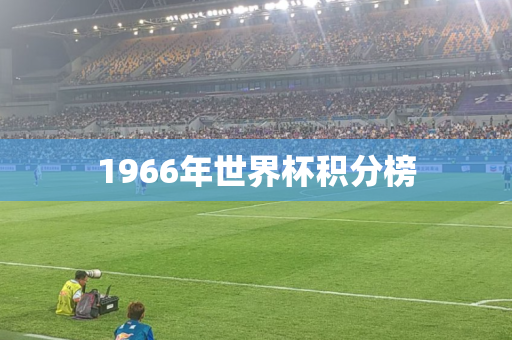 1966年世界杯积分榜