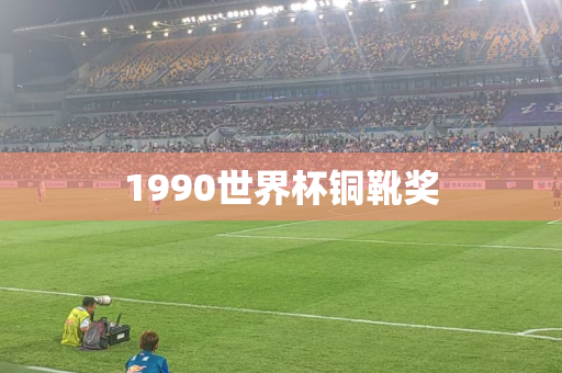 1990世界杯铜靴奖