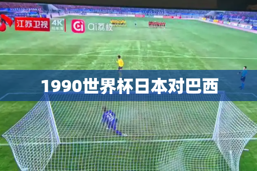 1990世界杯日本对巴西 1990世界杯日本对巴西