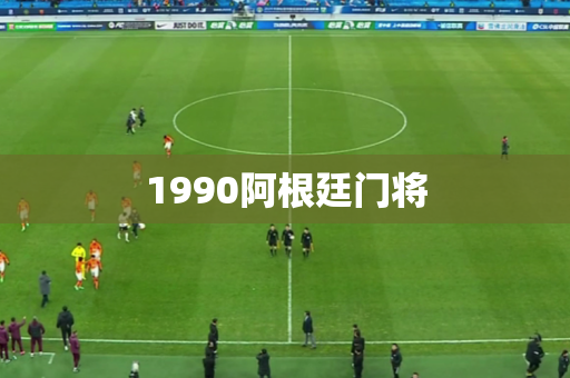 1990阿根廷门将