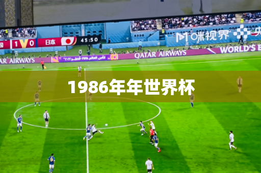 1986年年世界杯