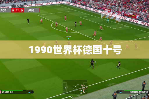 1990世界杯德国十号 1990世界杯德国十号