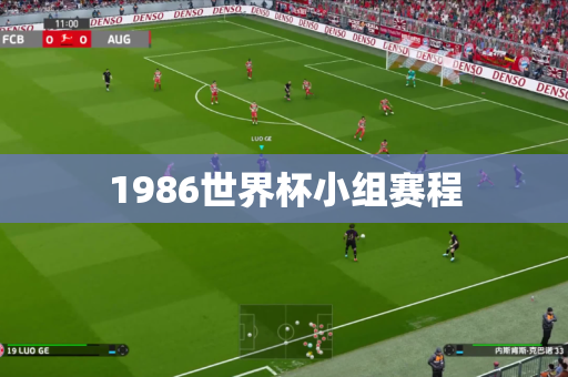 1986世界杯小组赛程 1986世界杯小组赛程