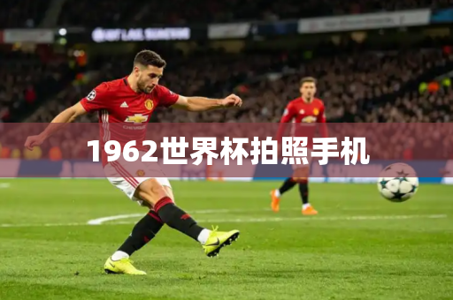 1962世界杯拍照手机