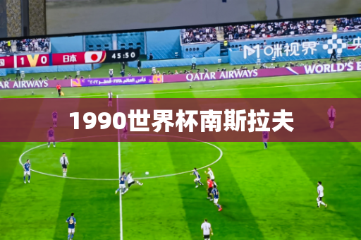 1990世界杯南斯拉夫