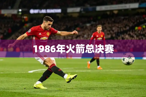 1986年火箭总决赛 1986年火箭总决赛