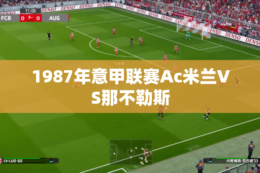1987年意甲联赛Ac米兰VS那不勒斯 1987年意甲联赛Ac米兰VS那不勒斯