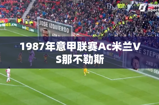 1987年意甲联赛Ac米兰VS那不勒斯