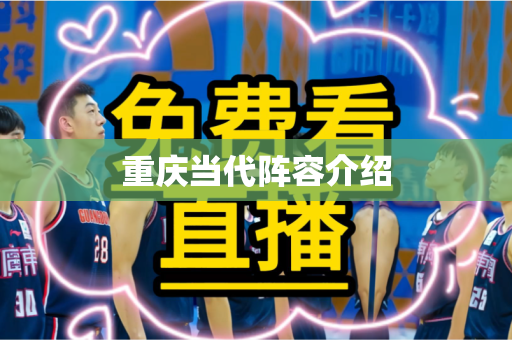 重庆当代阵容介绍