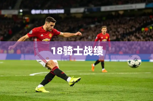 18骑士战绩 18骑士战绩