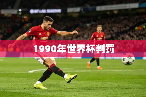 1990年世界杯判罚 1990年世界杯判罚