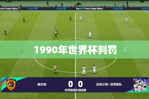1990年世界杯判罚