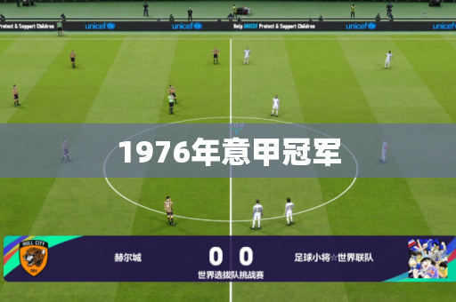 1976年意甲冠军 1976年意甲冠军