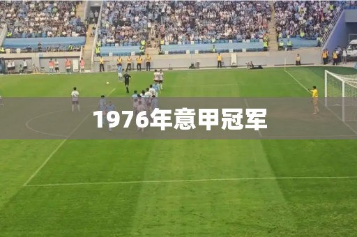 1976年意甲冠军