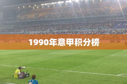 1990年意甲积分榜 1990年意甲积分榜