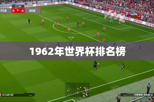 1962年世界杯排名榜 1962年世界杯排名榜