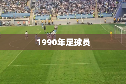1990年足球员