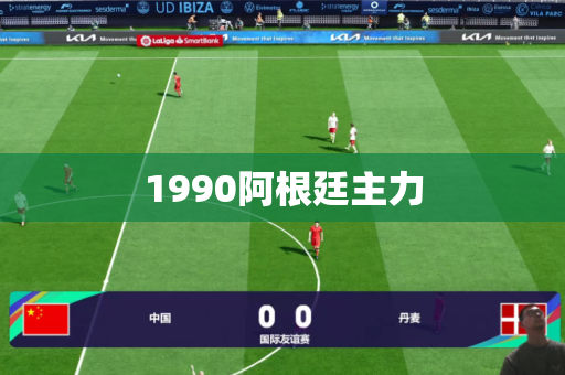 1990阿根廷主力 1990阿根廷主力