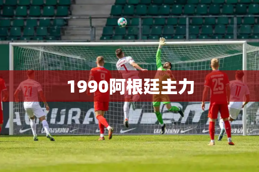 1990阿根廷主力