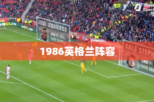 1986英格兰阵容 1986英格兰阵容