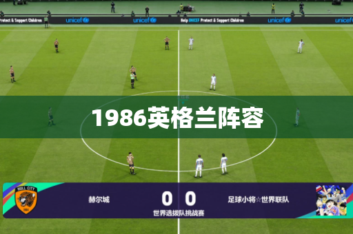 1986英格兰阵容