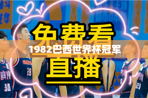 1982巴西世界杯冠军