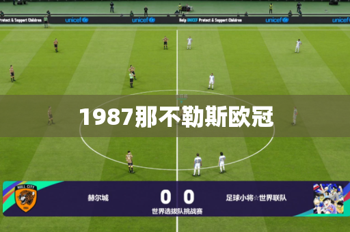 1987那不勒斯欧冠 1987那不勒斯欧冠