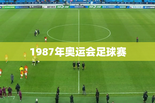 1987年奥运会足球赛
