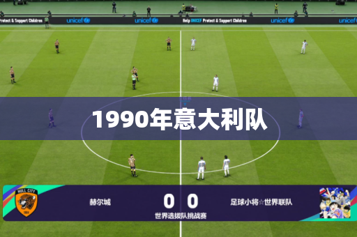 1990年意大利队