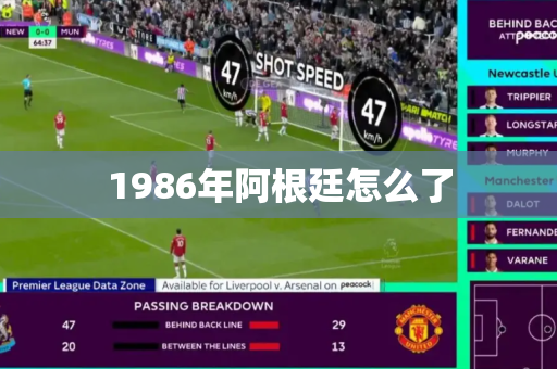1986年阿根廷怎么了