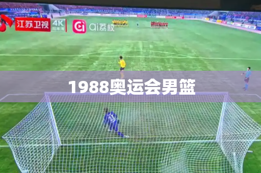 1988奥运会男篮 1988奥运会男篮