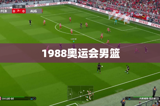 1988奥运会男篮