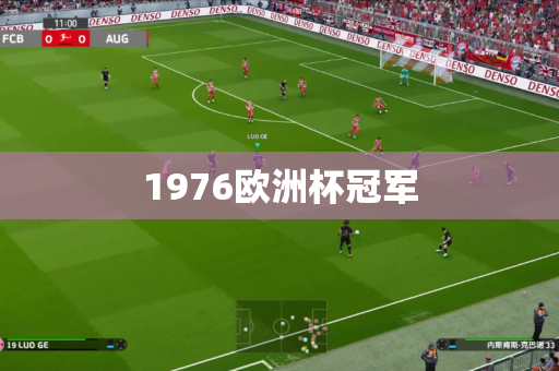1976欧洲杯冠军