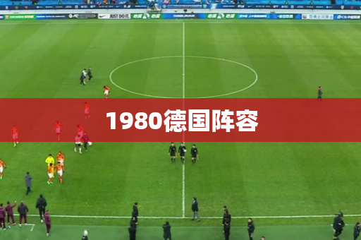 1980德国阵容 1980德国阵容
