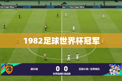 1982足球世界杯冠军 1982足球世界杯冠军
