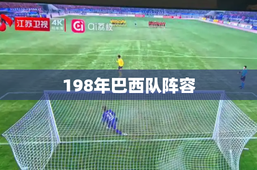 198年巴西队阵容 198年巴西队阵容