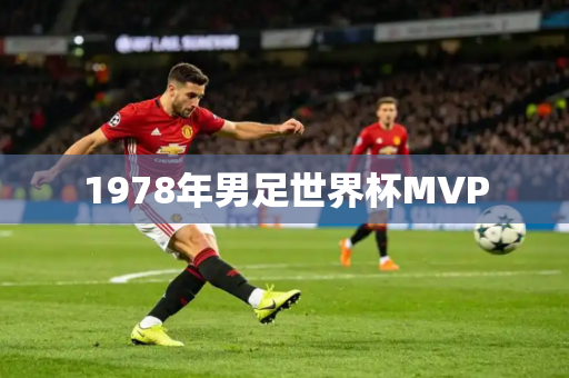 1978年男足世界杯MVP 1978年男足世界杯MVP
