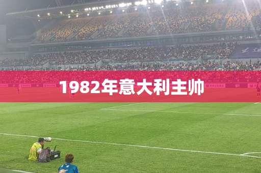 1982年意大利主帅 1982年意大利主帅