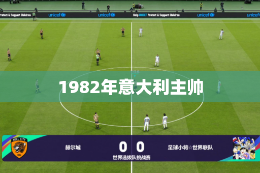 1982年意大利主帅 1982年意大利主帅