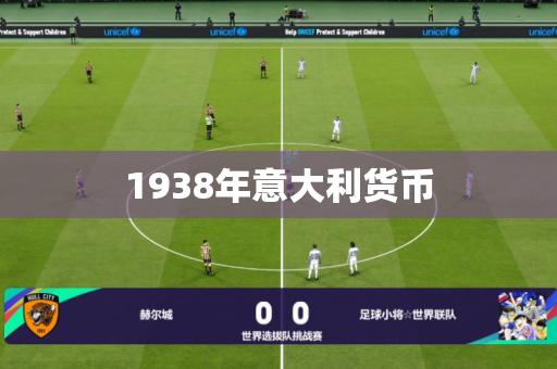1938年意大利货币 1938年意大利货币
