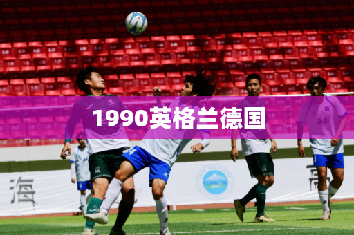 1990英格兰德国