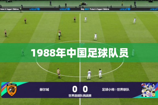 1988年中国足球队员 1988年中国足球队员