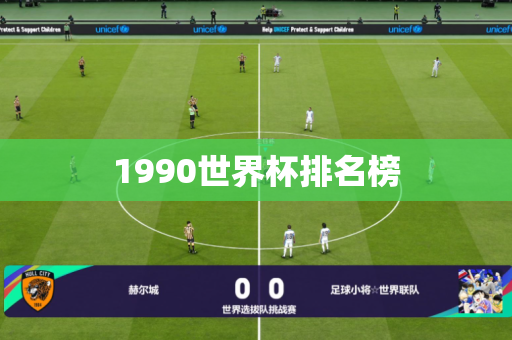 1990世界杯排名榜